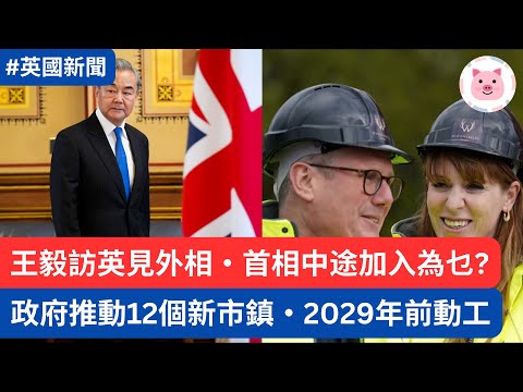 王毅訪英見外相，施紀賢中途加入所為何事？政府推動新市鎮，2029年前動工行得通嗎？  #英國新聞 #英國時事 #施紀賢