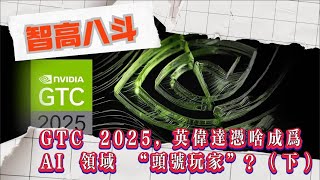 【智高八斗】GTC 2025，英偉達憑啥成為 AI 領域 “頭號玩家”？（下）#英偉達 #GTC2025 #黃仁勳