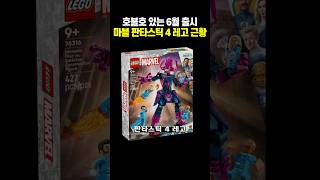 마블 레고 판타스틱4 6월 신제품 근황
