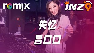 失忆 - 吕口口『什么才是真理 噢失恋快失忆』【DJ REMIX】⚡ Ft. GlcMusicChannel