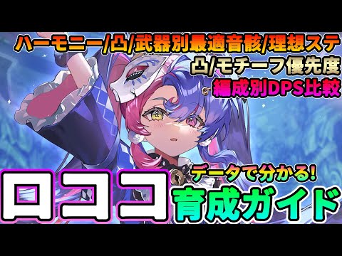 【鳴潮】データで分かる!「ロココ」育成ガイド★武器/ハーモニー/武器＆凸別最適音骸理想ステータス/凸＆モチーフ引くべきか/消滅編成DPSまでデータ付きですべて解説!【WuWa/めいちょう】ツバキ