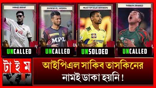 এই প্রথম বাংলাদেশ থেকে ১ জনও আইপিএলে ডাক পাইনি_সব রাজনীতির খেলা? অপমান করল IPL nilam auction 2025