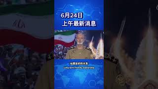 6月24日上午最新消息  #中东局势 #以色列 #伊朗 #国际局势 #国际新闻 #特朗普