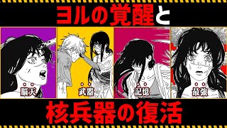 【チェンソーマン考察】ヨルの覚醒と核兵器の復活を徹底考察【208話,209話】