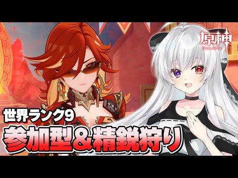 #163【参加型/雑談】マルチ精鋭狩り：世界ランク9でまったり素材いっぱい集めたい！！【Vtuber/原神/Genshinimpact】