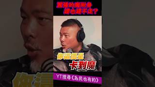 除了卡到陰竟然還有卡到魔的？ #為民也有約  #靈異心理學 #靈異事件 #陳為民 #鬼故事 #郭定陸