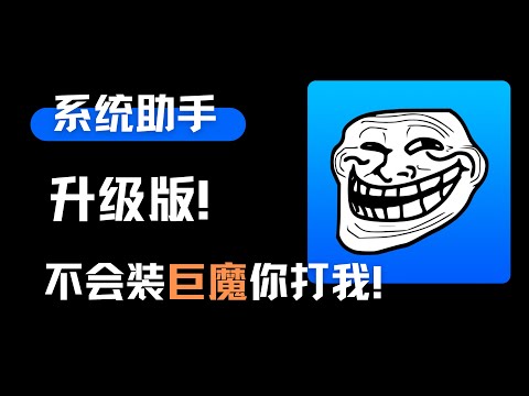 不是吧！系统助手Pro，不可能还不会装巨魔、越狱！铁铁的玩机助手