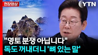 이 대통령, 일본 기자 질문에 '독도' 거론..."분쟁 아닌 논쟁" [현장영상+] / YTN