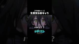 【メダリスト】新キャラ登場！生意気な暴言キッズにブチギレてしまう🤬🤬🤬＃メダリスト＃結束いのり＃明浦路司＃狼嵜光＃理凰＃リアクション