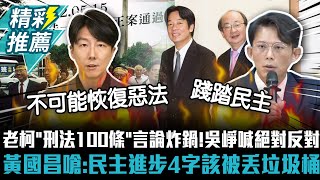 練肖話？柯建銘「刑法100條」言論炸鍋！吳崢喊絕對反對 黃國昌嗆：民主進步4字該被丟垃圾桶【CNEWS】