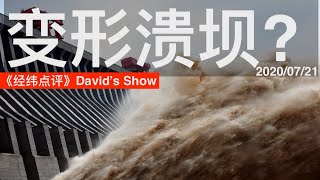 汛情严峻 三峡大坝变形溃坝? 《经纬点评》David’s Show 2020/07/21