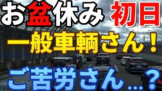 【自社便トラック運転手】お盆休みの名神高速のぼり 大渋滞であーだこーだ・ブツブツ・オラオラ言いながら…