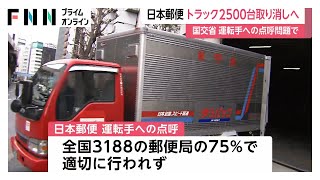 国交省が日本郵便2500台のトラック事業許可を6月中にも取り消す方針…配達前点呼が適切に行われず　大手事業者の取り消しは異例