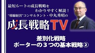 差別化戦略／マイケル・ポーター３つの基本戦略②【成長戦略TV第59回】