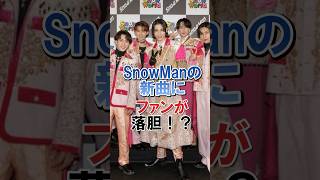 SnowManの新曲にファンが落胆！？#snowman #スノーマン#ジャニーズ#雑学#shorts