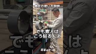 #職人 #建設業 #配管 #建設現場 #工事現場#shorts