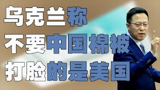 乌克兰副总理称 “不要中国棉被”，打脸的是美国，美国舆论战已失效