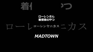 madtown　ローレンさん用着信音　featかんせる#madtown