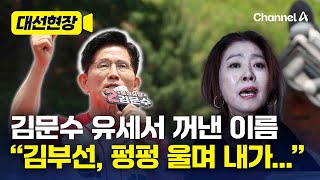 김문수, 공주 유세서 "김부선, 펑펑 울며 내가… [대선현장] / 채널A