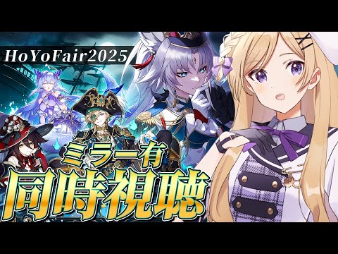 【#崩壊スターレイル】HoYoFair『崩壊：スターレイル』2025 新年同人特別番組タイド・アンド・シークアーカイブをミラー同時視聴します！【#新人vtuber /月宮花音/#スタレ 】