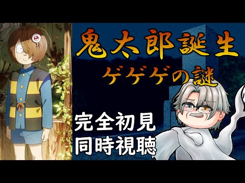 「同時視聴」映画「鬼太郎誕生 ゲゲゲの謎」完全初見