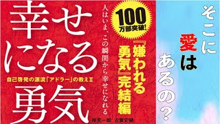 【紙芝居】「幸せになる勇気」をわかりやすく解説【要約/岸見一郎・古賀史健】