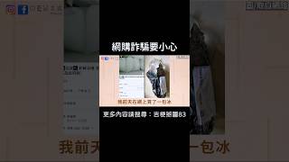 【網購詐騙要小心】 #迷因 #梗圖 #笑話 #詐騙