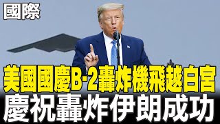 【每日必看】美國國慶B-2轟炸機飛越白宮 慶祝轟炸伊朗成功｜中時社論:別用「午夜重錘」想像川普挺台 20250705