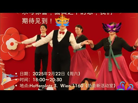 2025年化妆舞会 --- 奥地利华侨华人退休联谊会交谊舞组