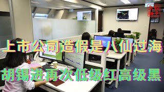 上市公司造假是八仙过海各显神通||胡锡进评论李嘉诚卖港口突显低级红高级黑