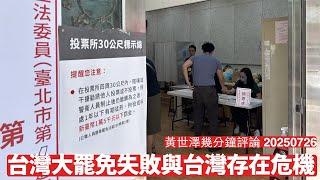 大罷免遭到滑鐵盧 因為台灣人認為憲法財政紀律 都比唔上亂派嘅一萬新台幣 無心靈改革就談唔上國家自主 黃世澤幾分鐘評論 2025年7月26日