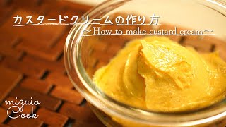 濃厚カスタードクリームの作り方｜How to make a rich custard cream