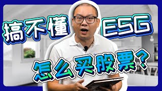 ESG对马来西亚上市公司影响有多大？你买的股票ESG评分合格吗？