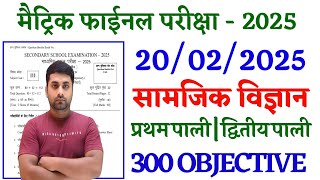 10th Class Social Science Vvi Objective 2025 || Class 10th Social Science Objective Question 2025
