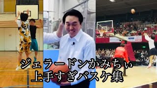 芸能界1上手いと言われるジェラードンかみちぃバスケhighlight集