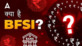 क्या है BFSI? #bfsi #skills #skilldevelopment #bankingsector #bankingjob