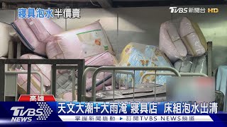 天文大潮+大雨淹進「寢具店」! 業者嘆:床組半價打到骨折｜TVBS新聞 @TVBSNEWS02