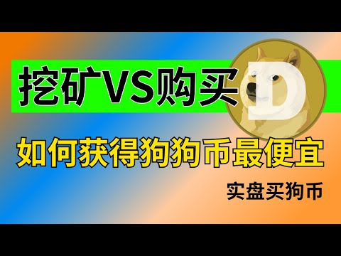 狗狗币挖矿VS直接买狗狗币：哪种方式最划算？同样的钱如何买到更多的狗狗币，狗狗币如何出金变现成人民币？｜币安交易所充值购买狗狗币流程｜狗狗币doge钱包教学｜狗狗币钱包｜狗狗币交易｜狗狗币提现