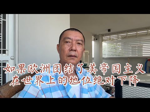 如果欧洲团结，美国地位必下降！泽连斯基为何让人崇拜？