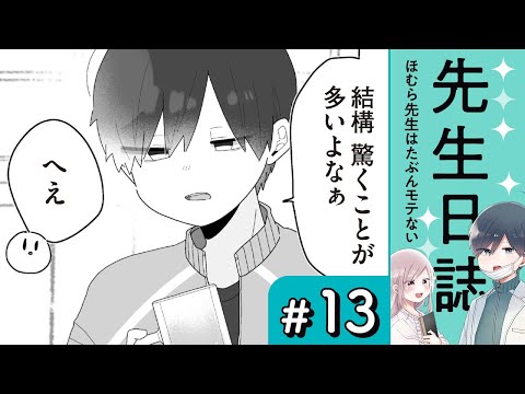 【漫画】蓮見先生もご飯に行きたい（CV:榎木淳弥、高森奈津美、堀江瞬）｜『先生日誌　ほむら先生はたぶんモテない』（13）【マンガ動画】ボイスコミック