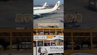 ✨星宇航空 香港首航🇭🇰 #星宇航空  #starlux #香港 #航空