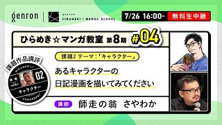 【マンガの講評を無料生配信！】師走の翁×さやわか（課題2「あるキャラクターの日記漫画を描いてみてください」完成稿）【ゲンロン ひらめき☆マンガ教室 第8期 #04】