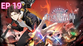 【最新單集】《全民轉職：覺醒奇蹟鍛造師 Awakening Miracle Forger》EP 19 鍛造奇蹟！金色傳說認主！ #newanime