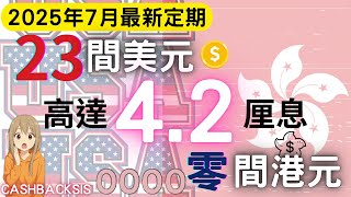 [2025 7月]全港23間銀行美元定期息率高達4.2厘?(附中文字幕) | HKCashBack 姐 #定期存款  #2025定存 #高息定期