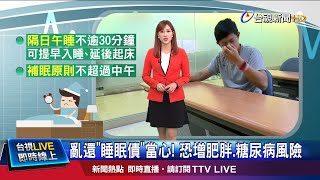 短暫午休.睡覺時間規律 有效償還"睡眠債"