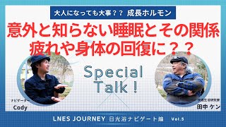 深い睡眠は身体の回復だけではない？！成長ホルモンと睡眠の質の話し【LNES JOURNEY 日光浴ナビゲート編 vol.5】