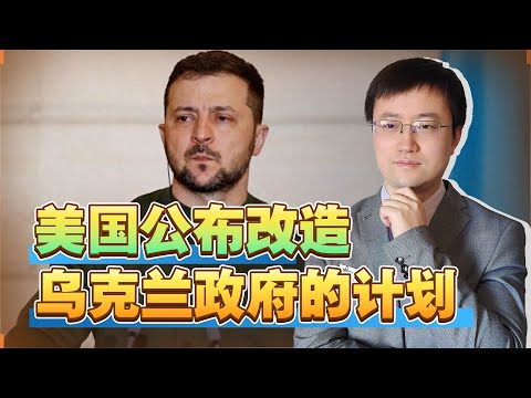 【王雨田】美国公布改造乌克兰政府计划，泽连斯基将在战败和卖国之间选择