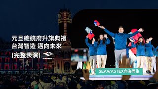 2025元旦總統府升旗典禮 | 台灣智造 邁向未來 (完整表演)