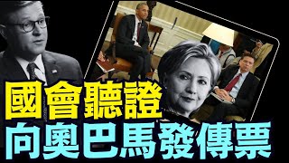 議長約翰遜率先提出：國會全面介入對奧巴馬叛國罪的調查（07 22 25）#川普 #特朗普 #trump #elonmusk  #tarif #china