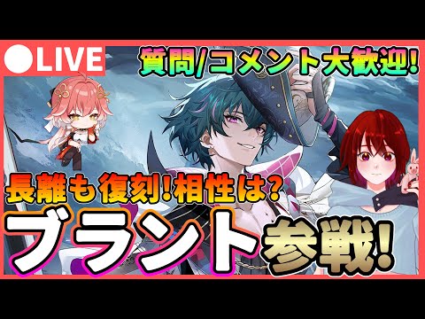 【鳴潮】2.1も後半戦! 「ブラント」参戦＆「長離/チョウリ」復刻! 質問、コメント大歓迎! ★最速で育成して使用感を確かめます!パーティー編成や育成はどうなる?【めいちょう/WuWa】アプデ